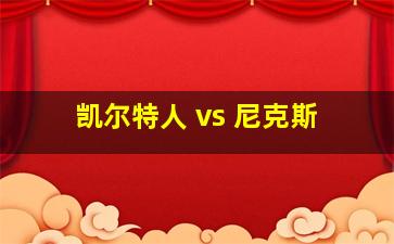 凯尔特人 vs 尼克斯